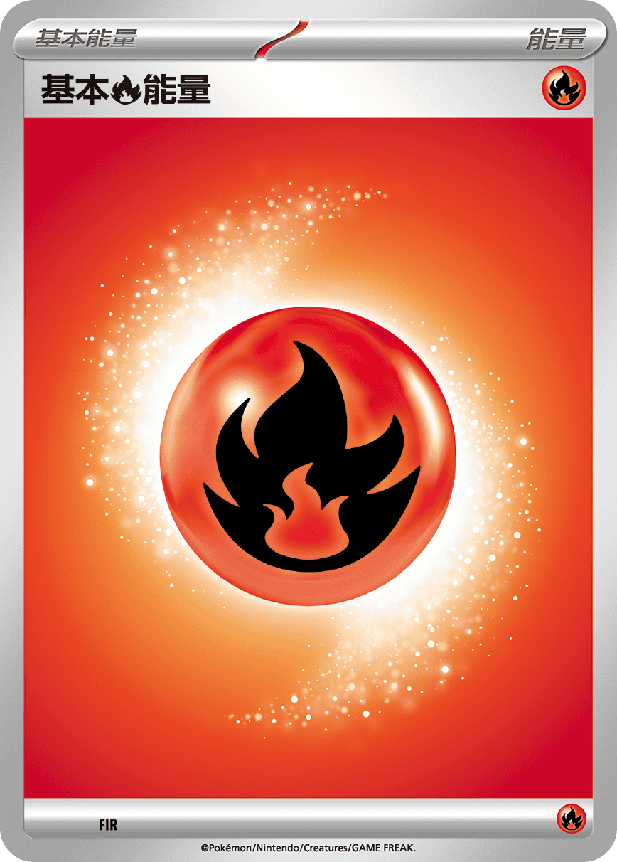 基本【火】能量