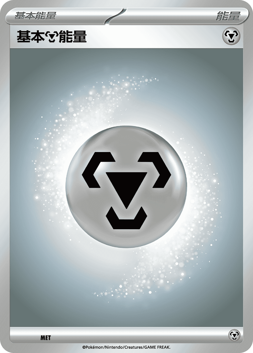 基本【钢】能量