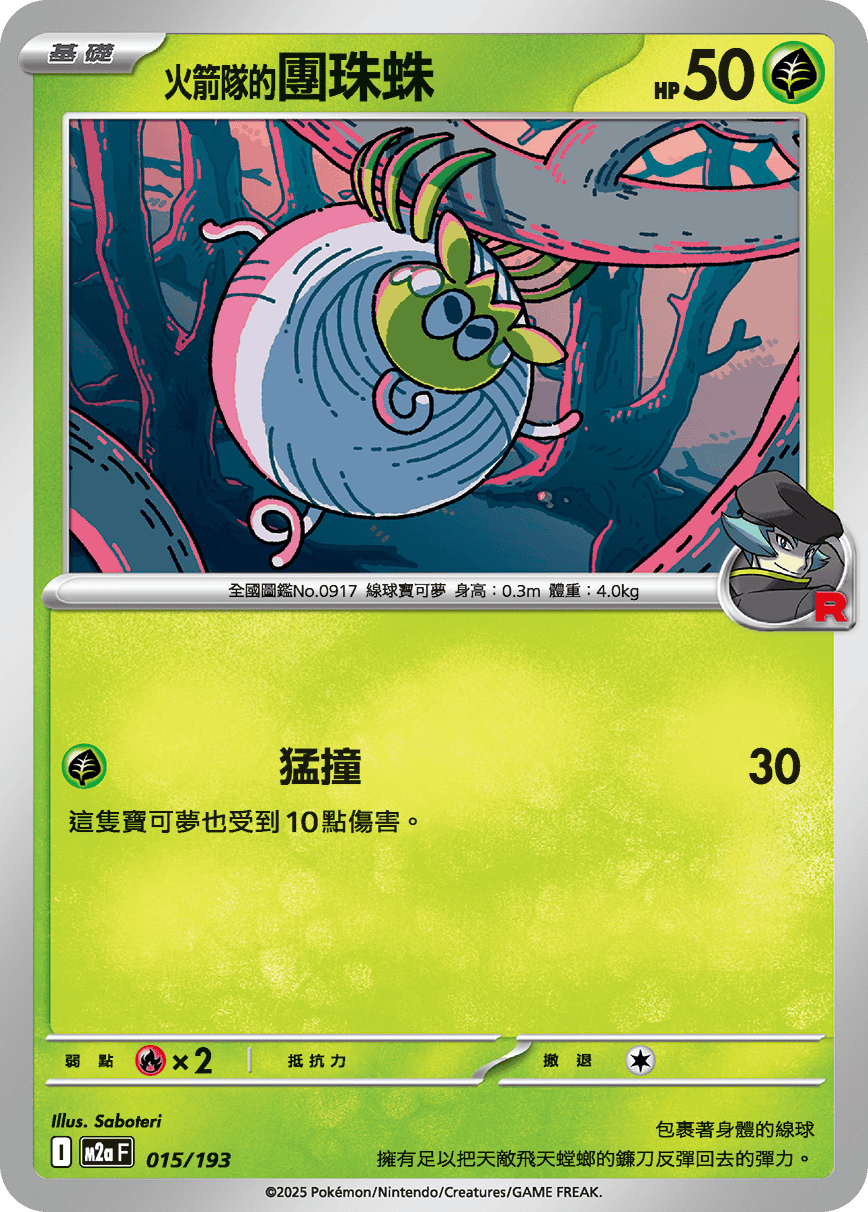 <火箭队的>团珠蛛