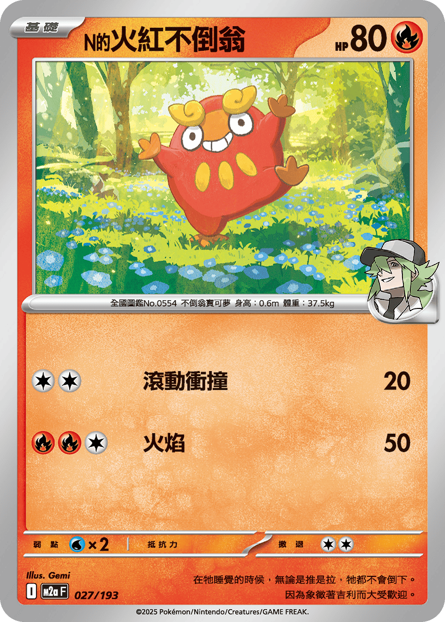 N的火红不倒翁