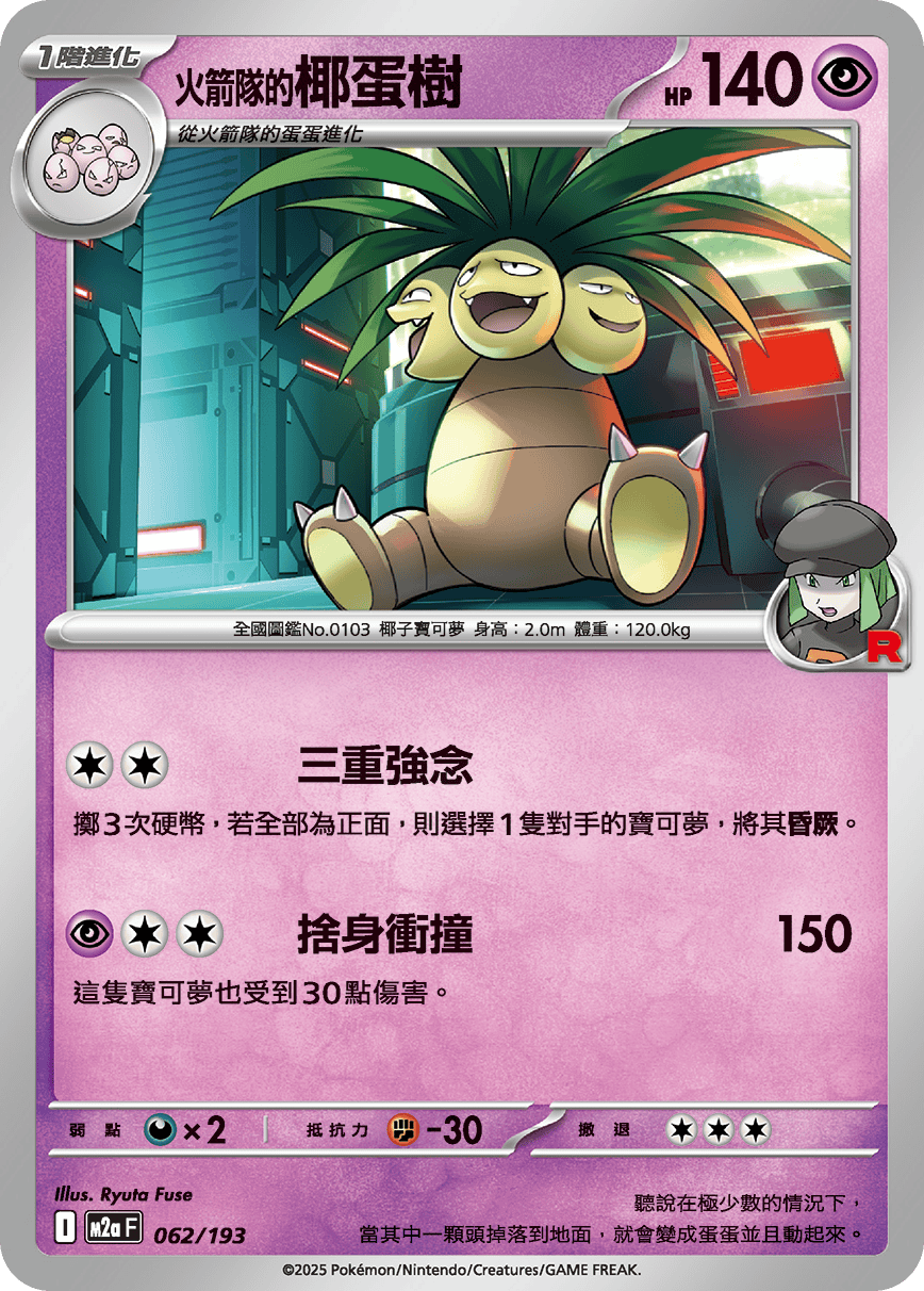 火箭队的椰蛋树