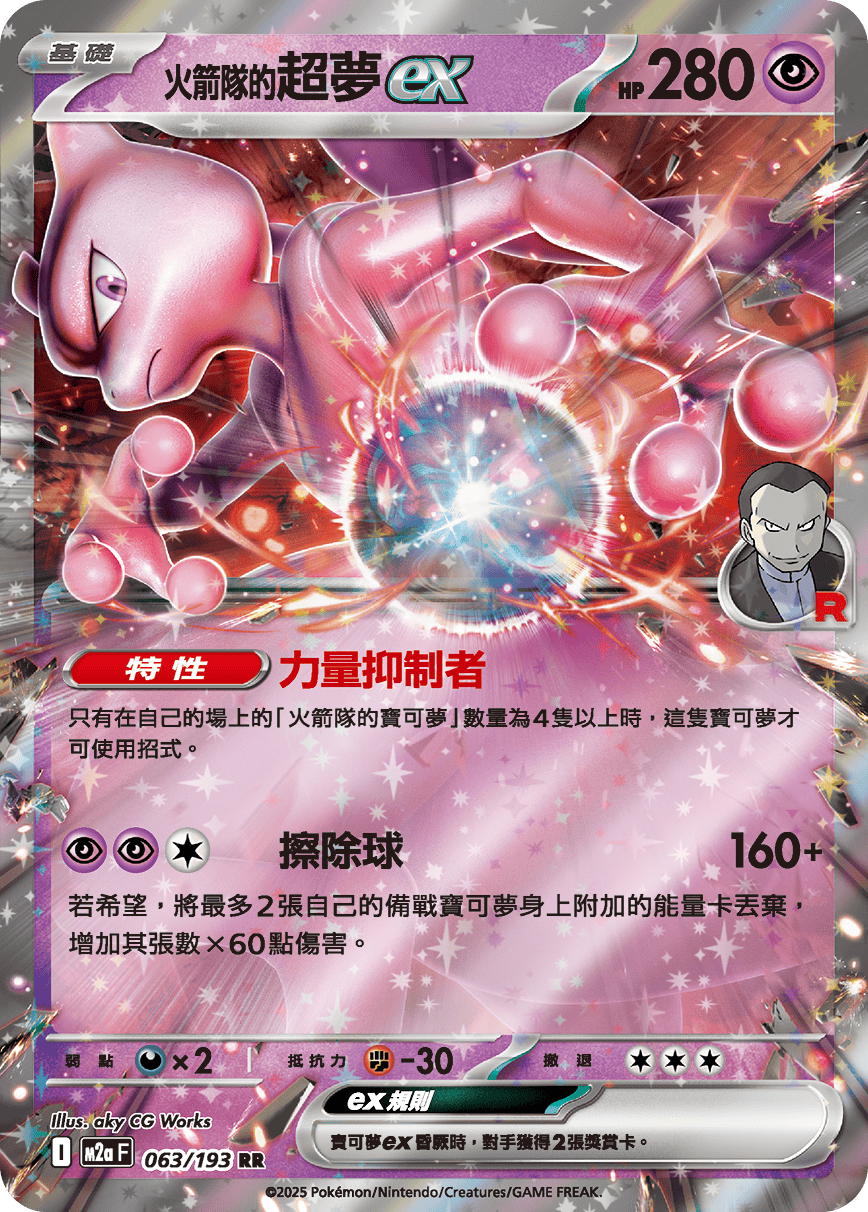 <火箭队的>超梦ex