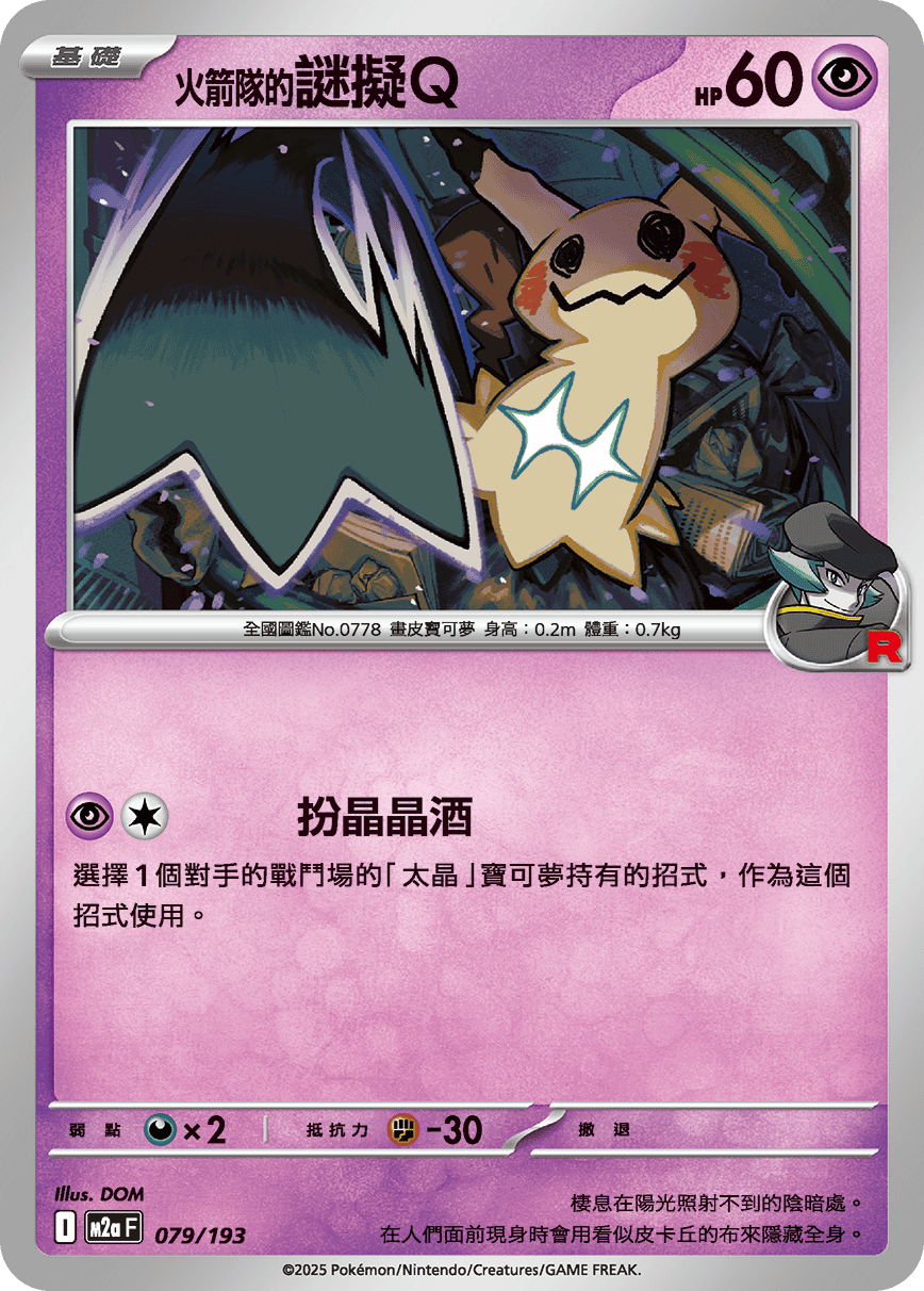 <火箭队的>谜拟Ｑ