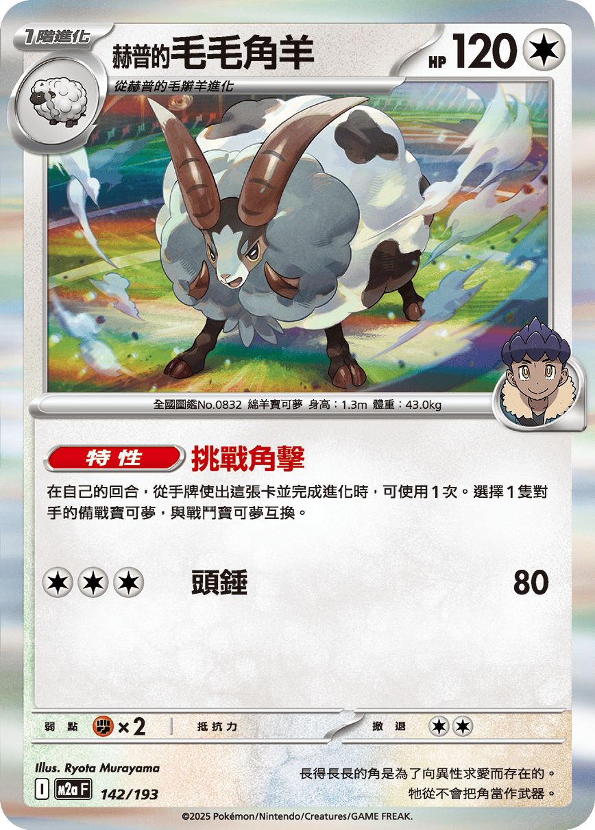 赫普的毛毛角羊