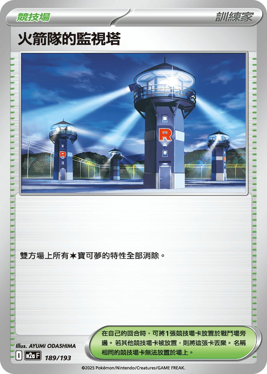 火箭队的监视塔