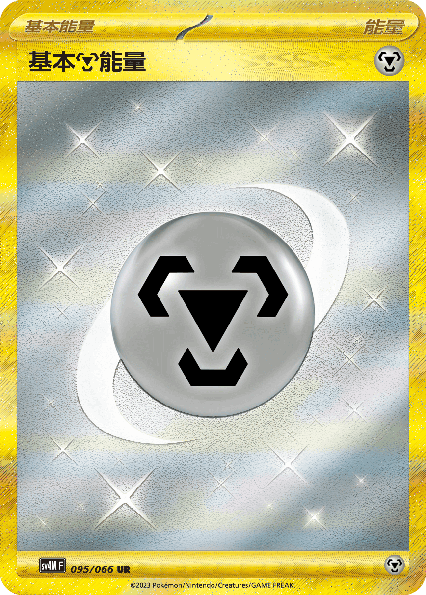 基础【钢】能量