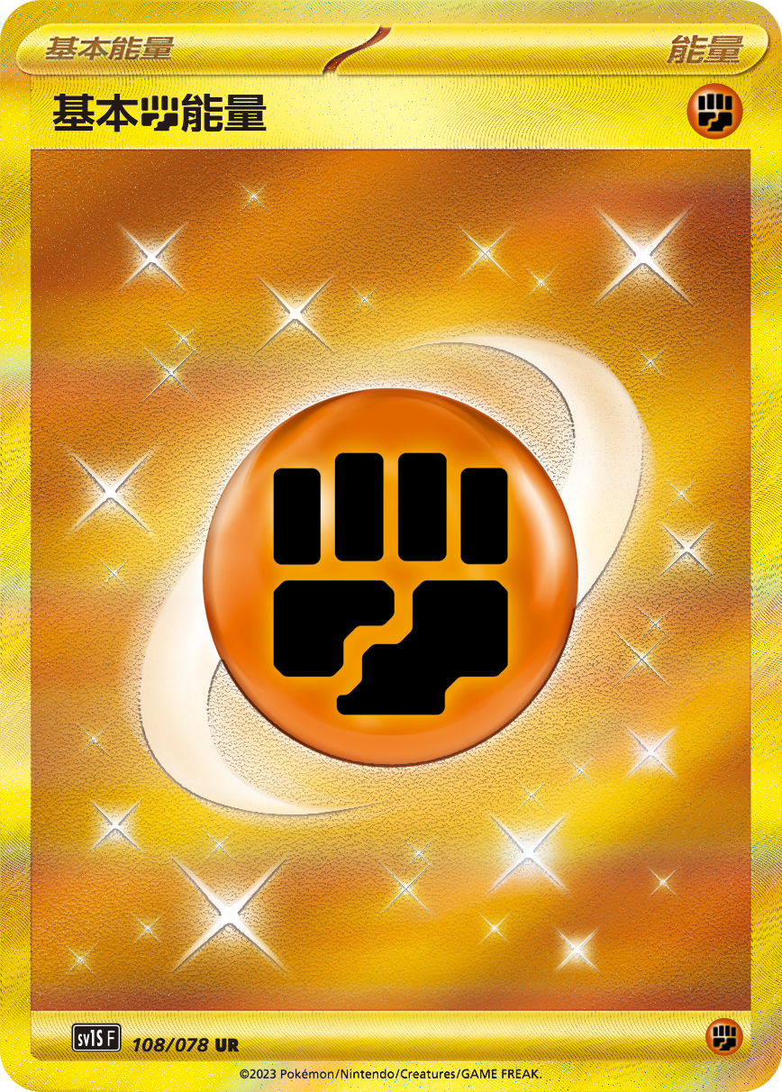 基本【斗】能量