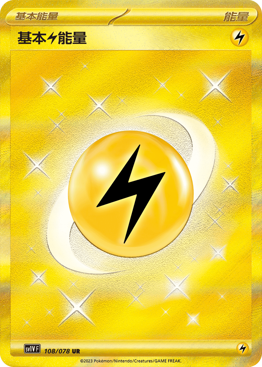 基本【雷】能量