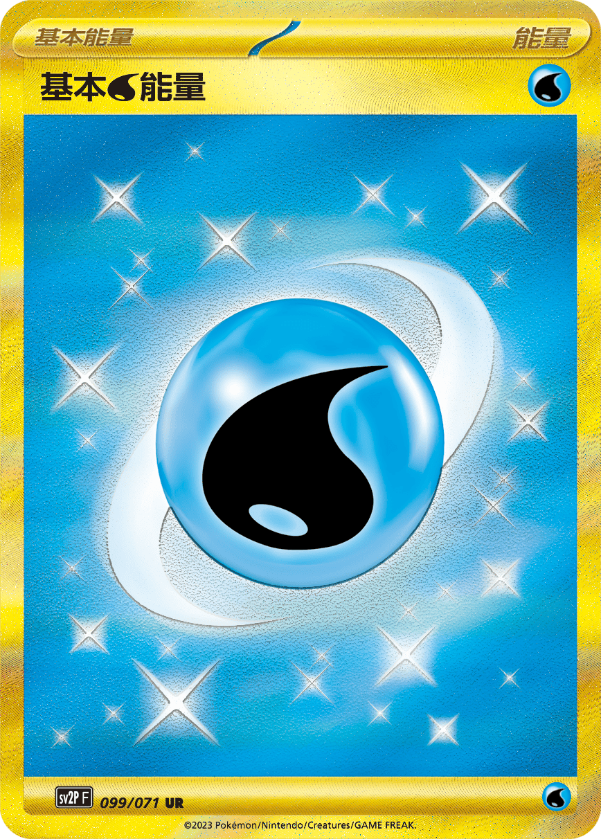 基本【水】能量