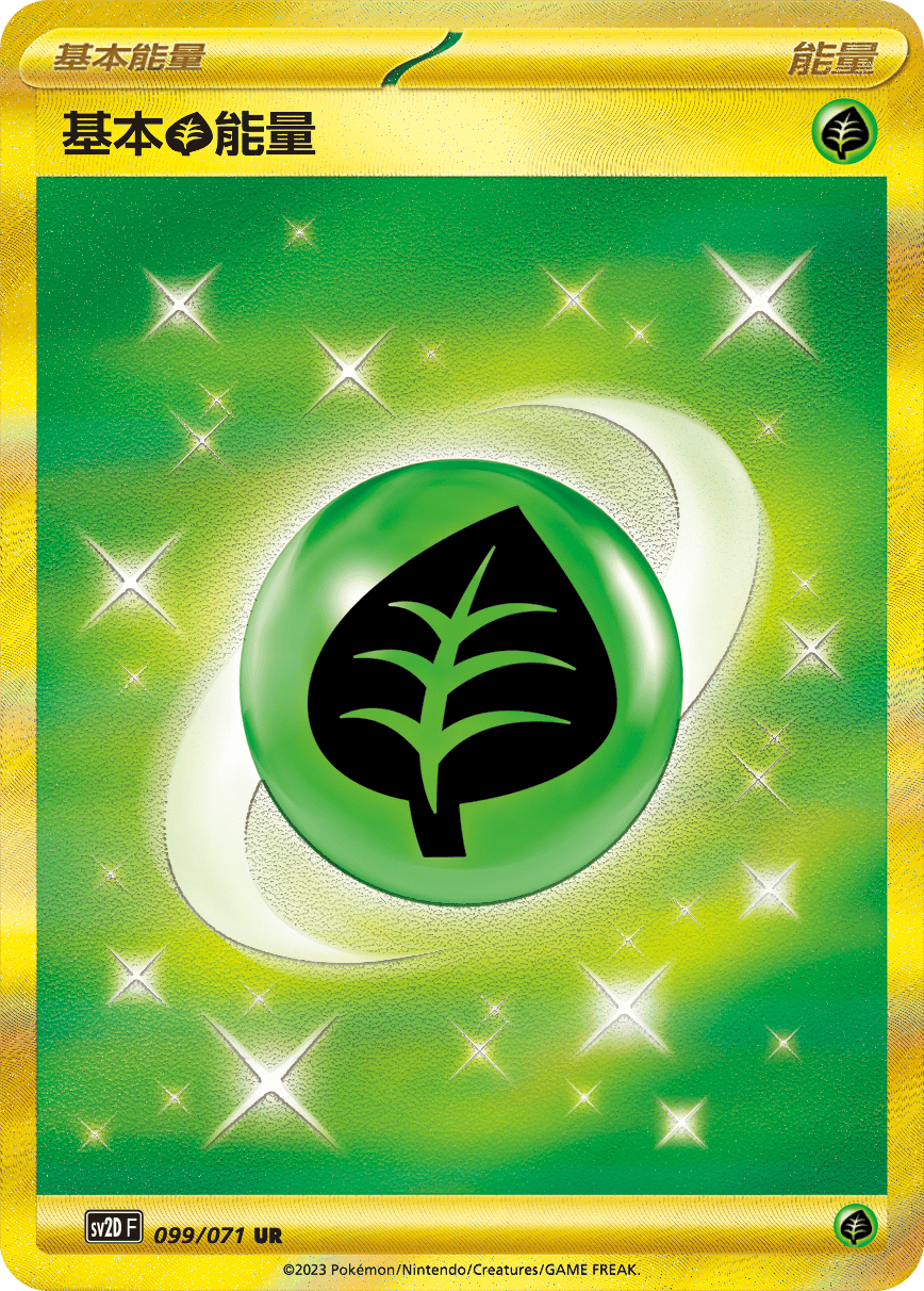 基本【草】能量