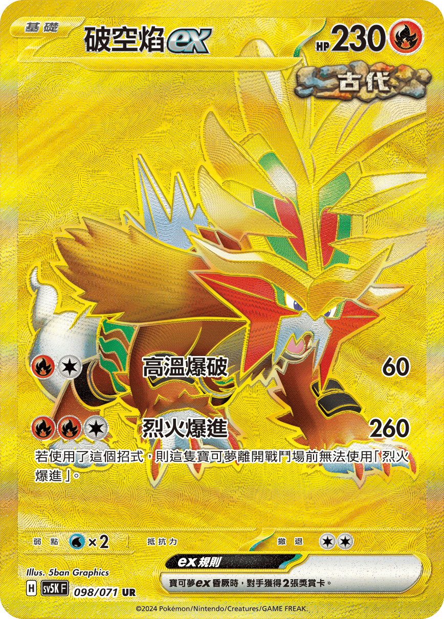 破空焰ex