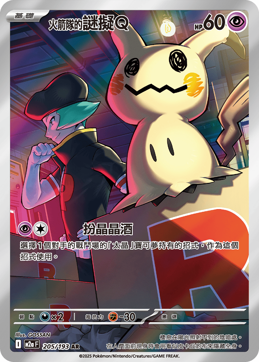 <火箭队的>谜拟Ｑ