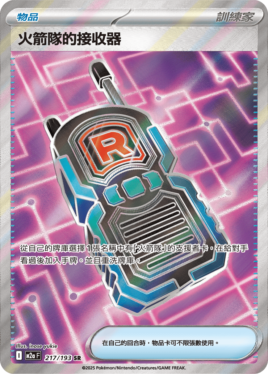 火箭队的接收器