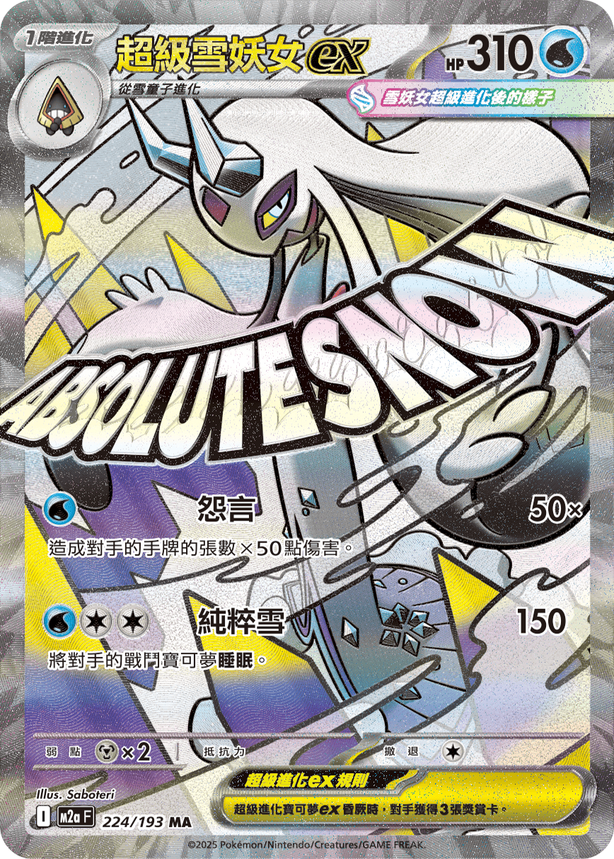 超级雪妖女ex