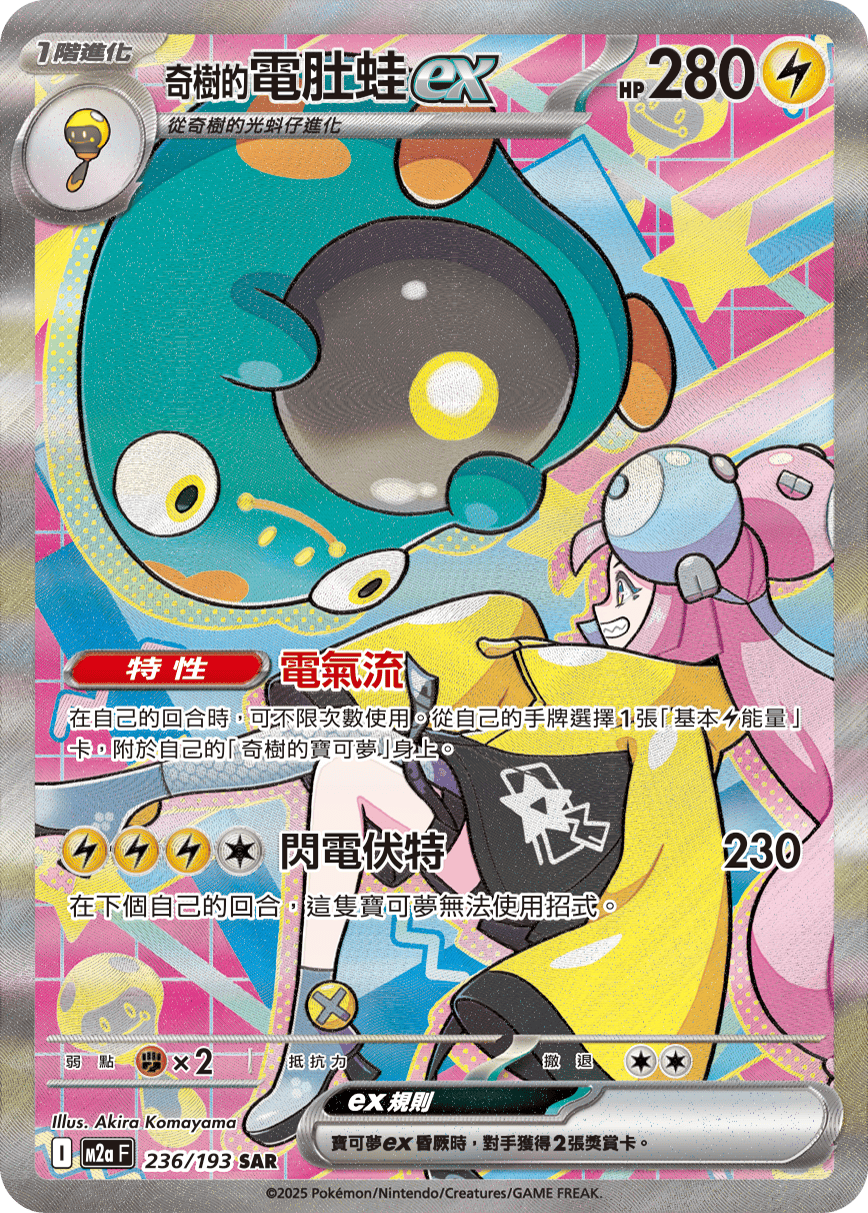 奇树的电肚蛙ex