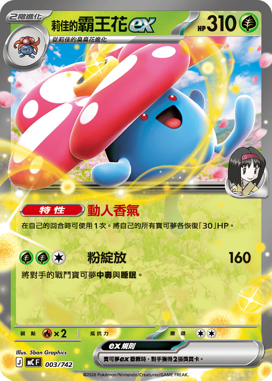 莉佳的霸王花ex