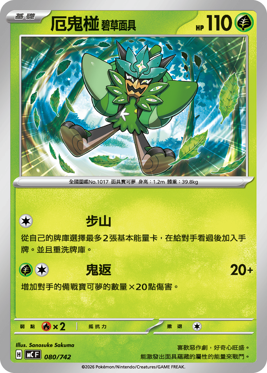 厄鬼椪 碧草面具