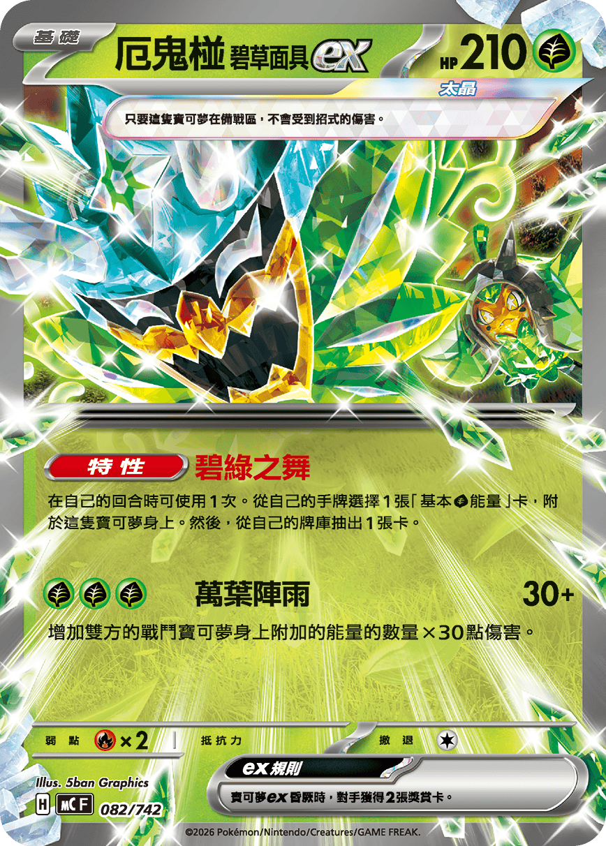 厄鬼椪 碧草面具ex