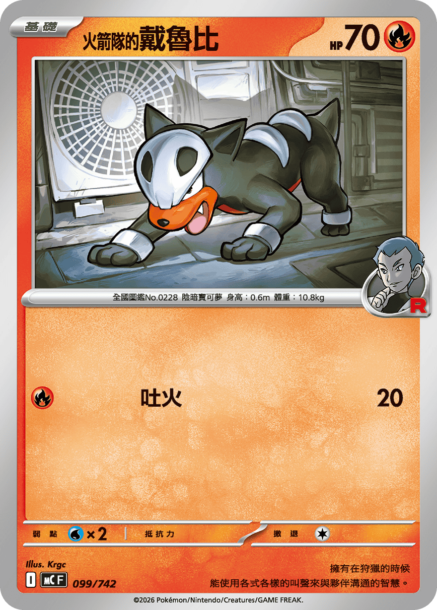 火箭队的戴鲁比