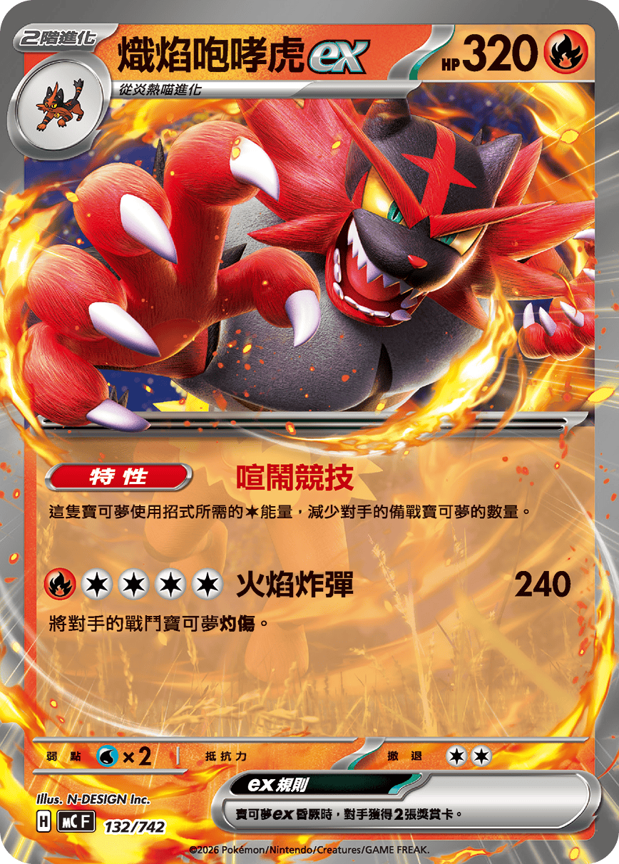 炽焰咆哮虎ex