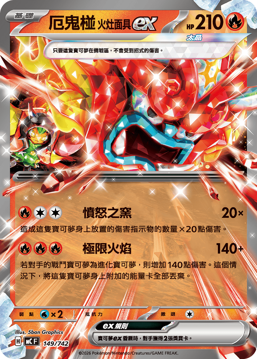 厄鬼椪 火灶面具ex