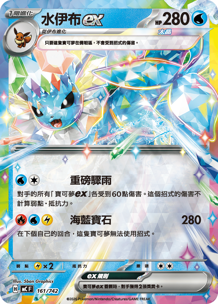 水伊布ex