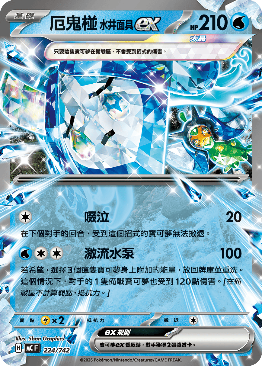 厄鬼椪 水井面具ex