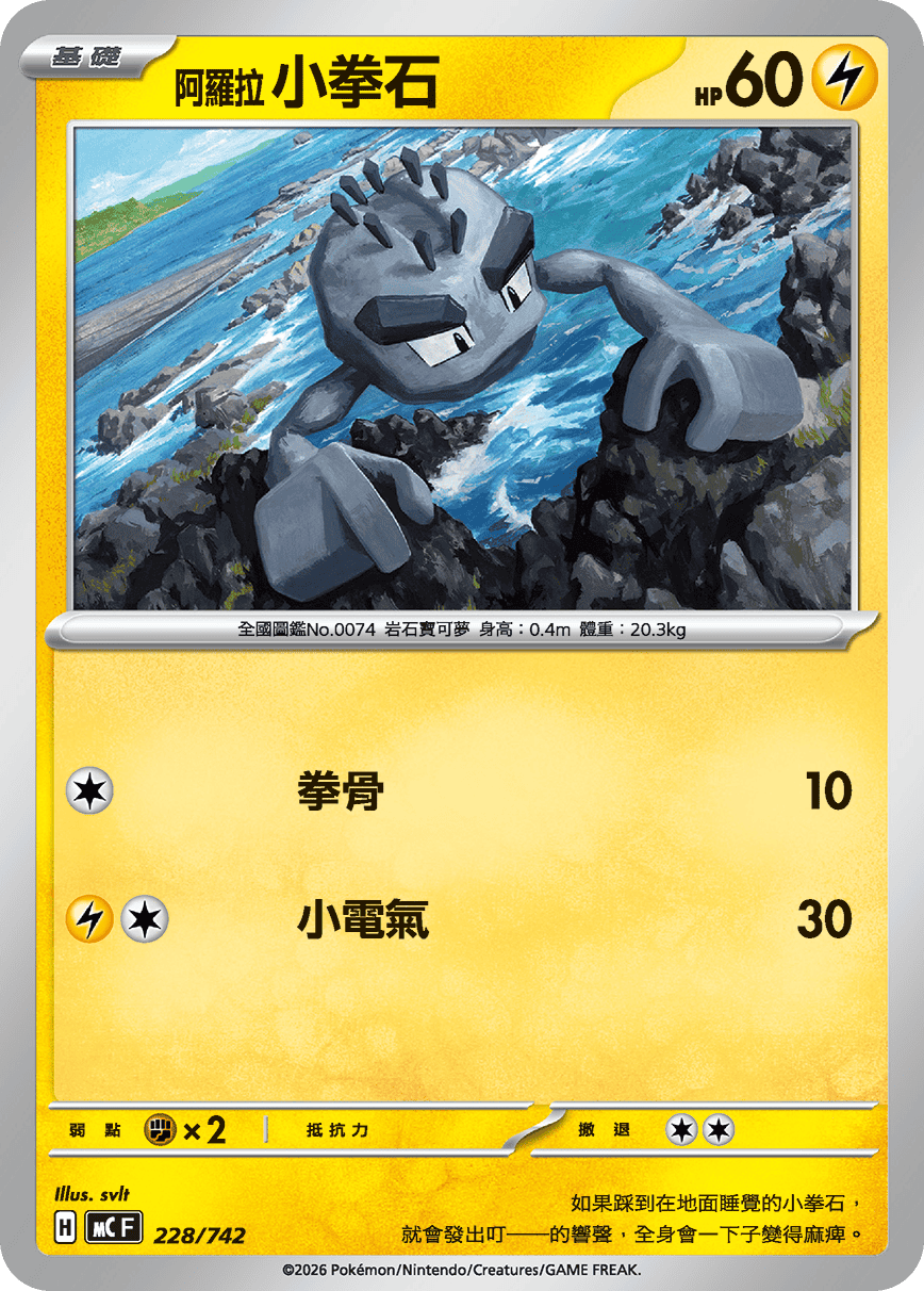 阿罗拉 小拳石