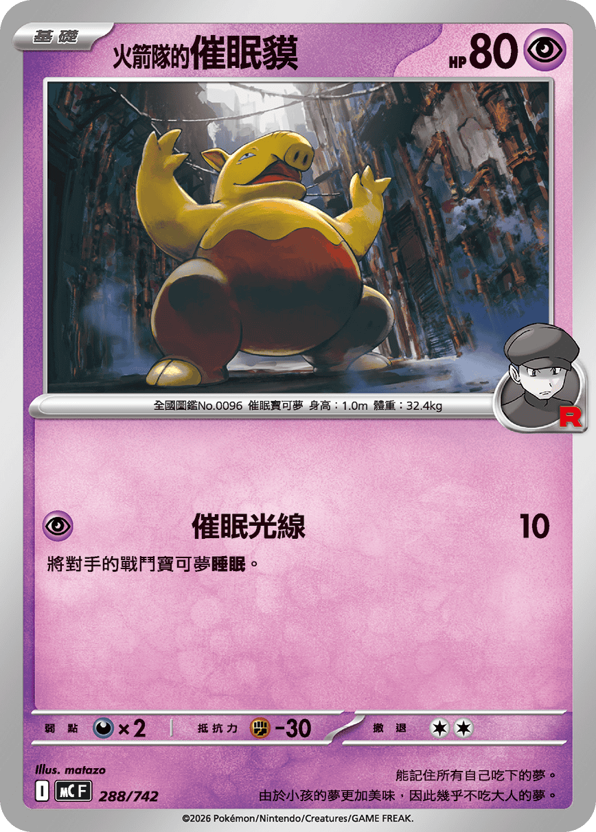 火箭队的催眠貘