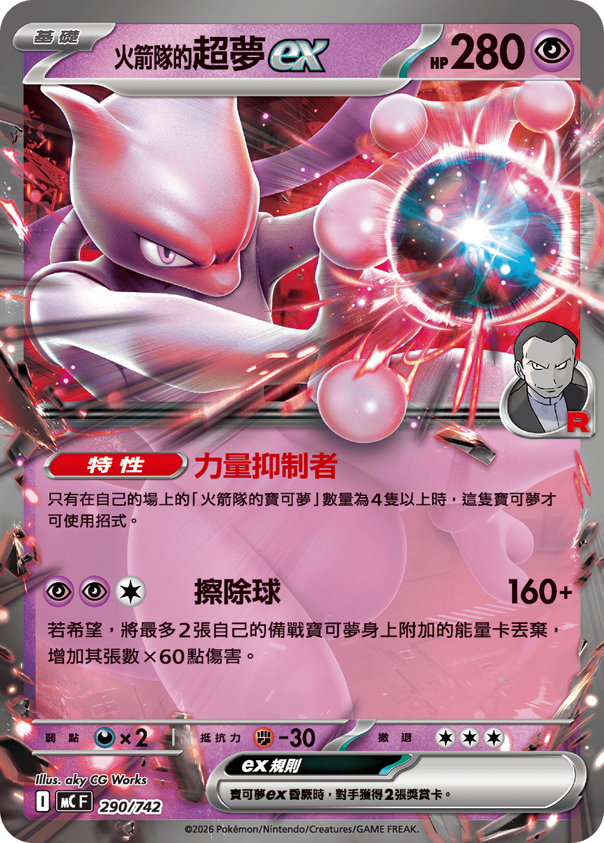 <火箭队的>超梦ex