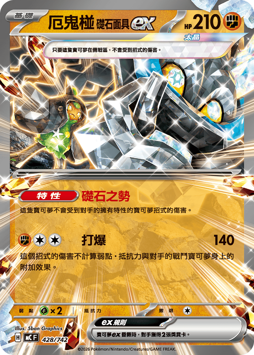 厄鬼椪 础石面具ex