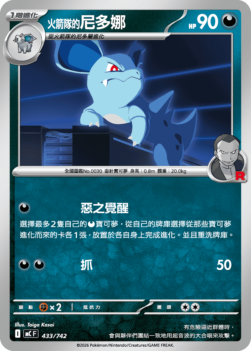 火箭队的尼多娜