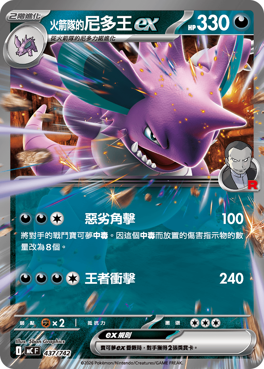 <火箭队的>尼多王ex