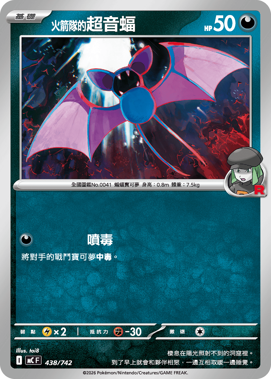 火箭队的超音蝠