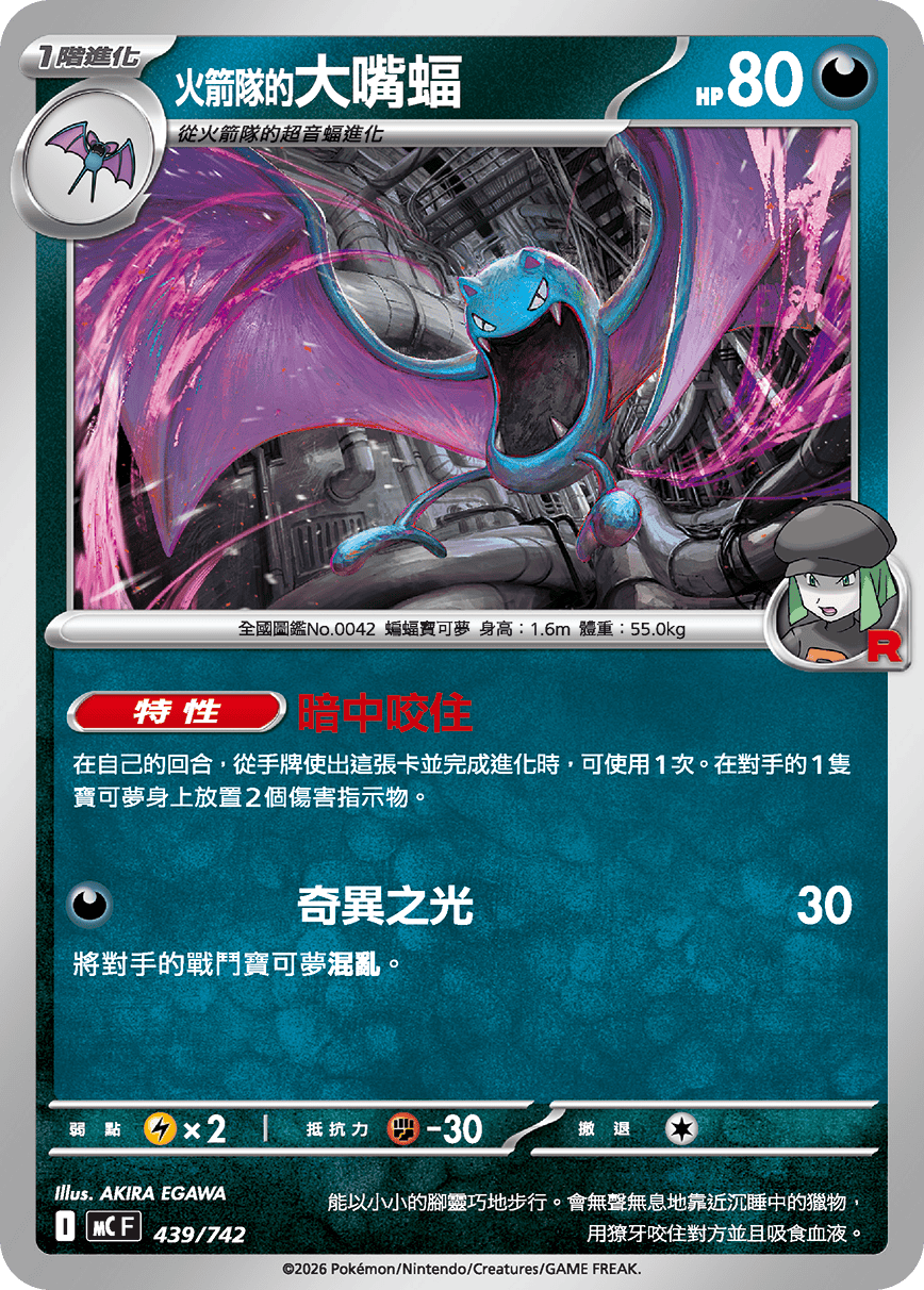 火箭队的大嘴蝠