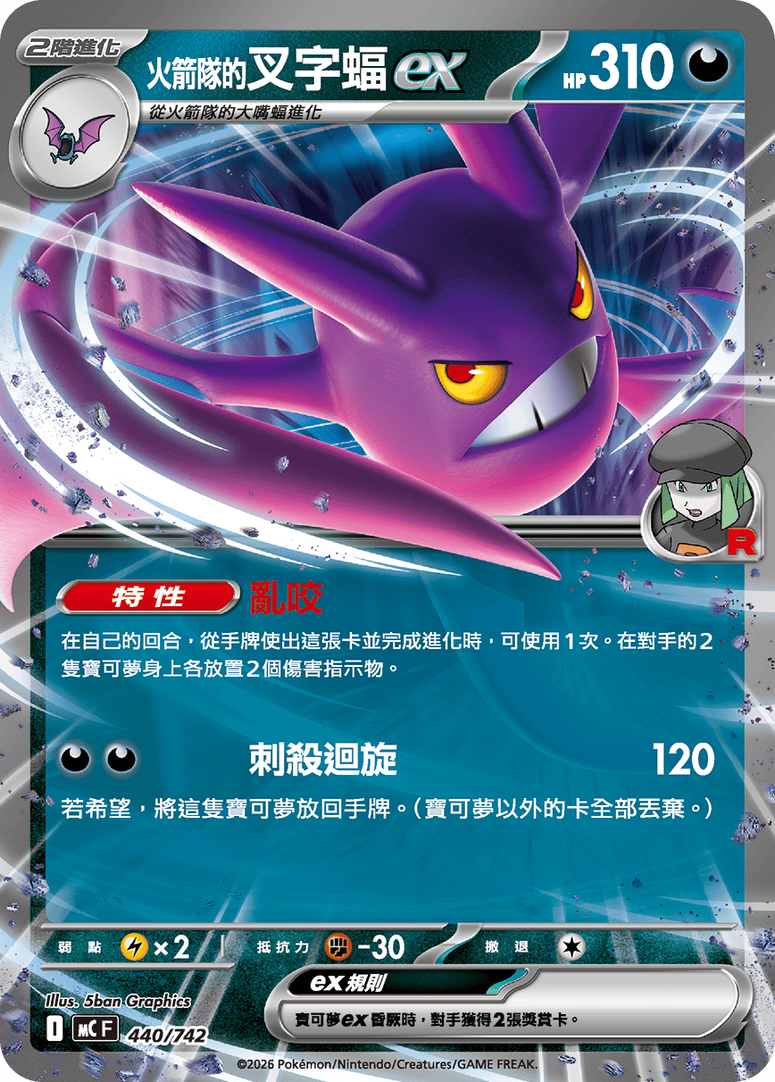 <火箭队的>叉字蝠ex