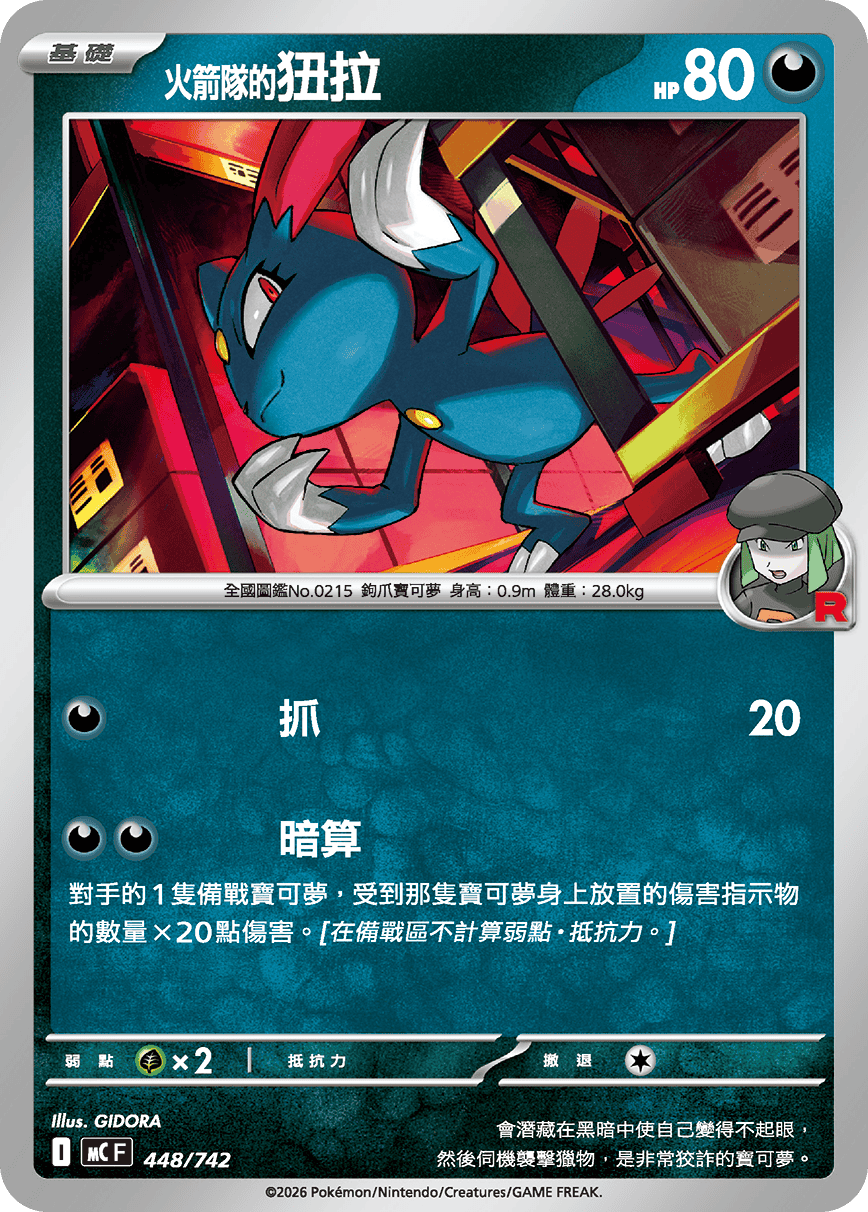 <火箭队的>狃拉