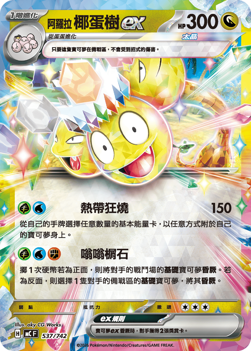 阿罗拉 椰蛋树ex