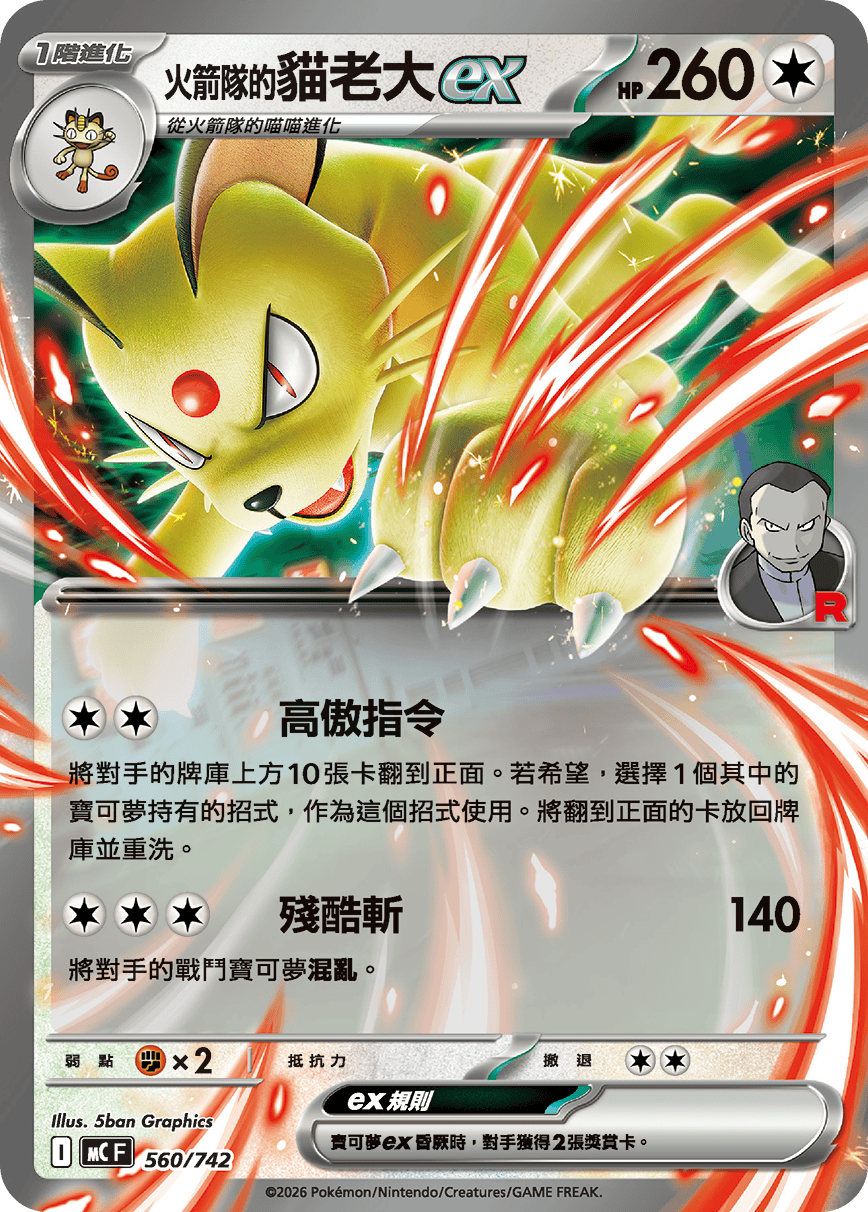 <火箭队的>猫老大ex