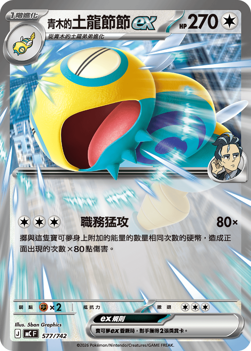 青木的土龙节节ex