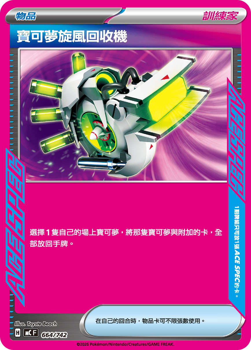 宝可梦旋风回收机