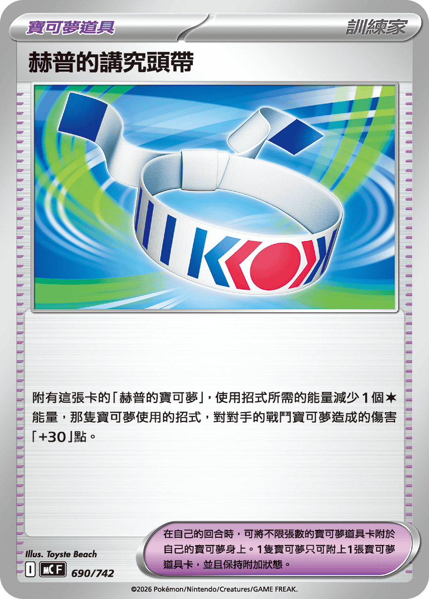 赫普的讲究头带