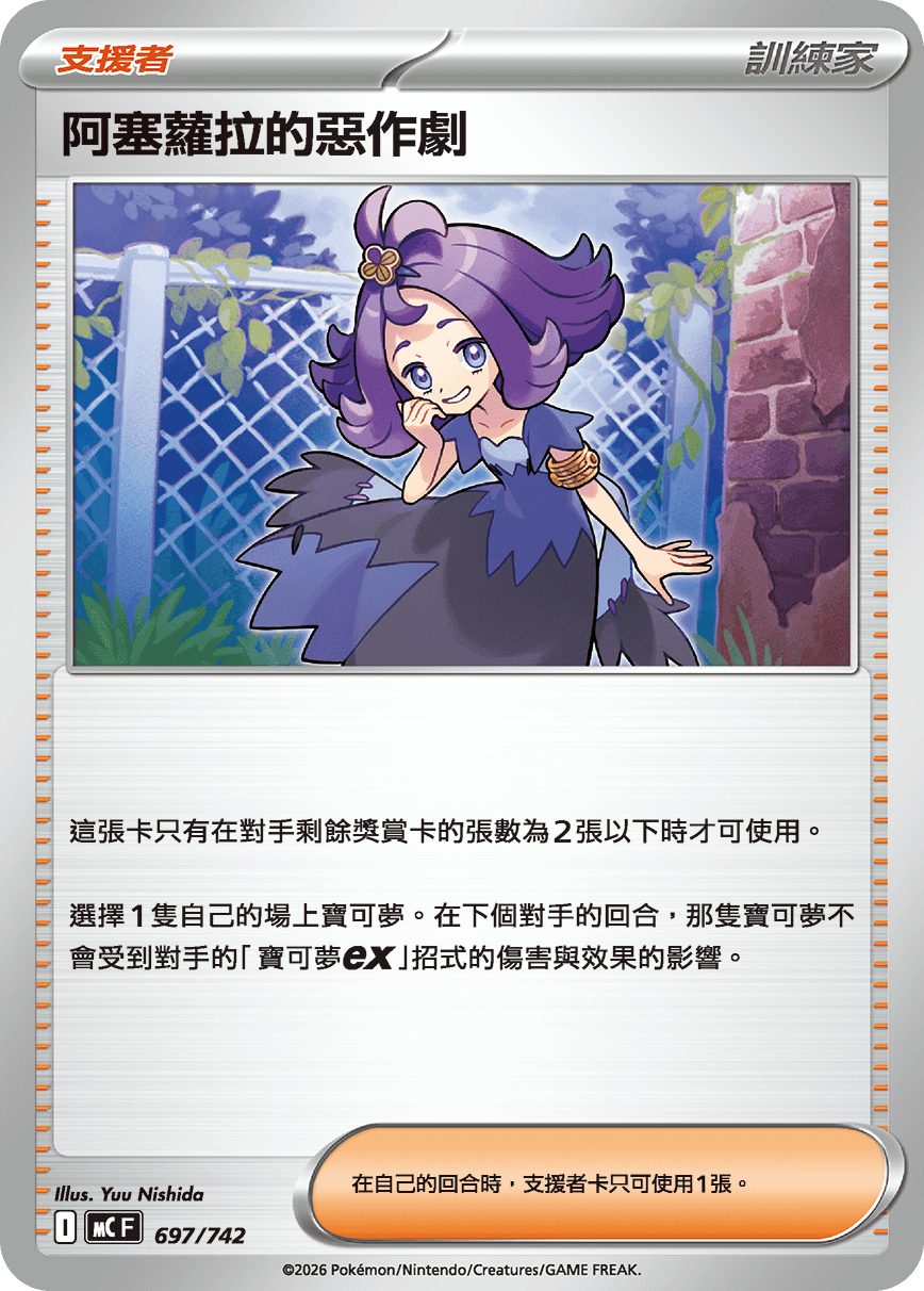 阿塞萝拉的恶作剧