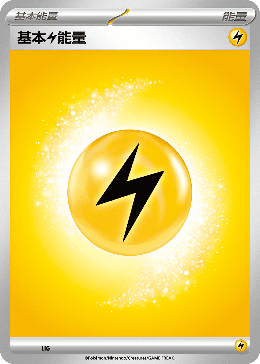 基本【雷】能量